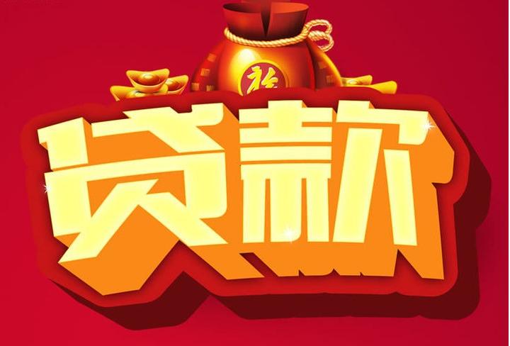 成县信用贷款