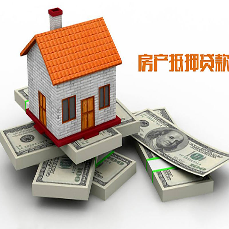 成县房子抵押贷款利率