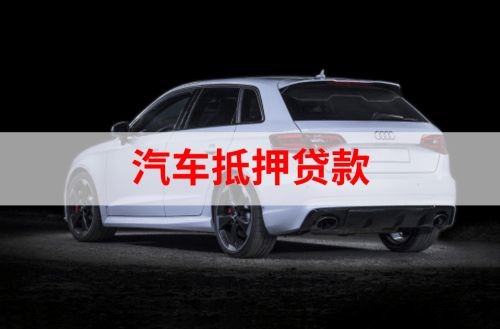 成县重庆汽车抵押贷款办理需要哪些条件