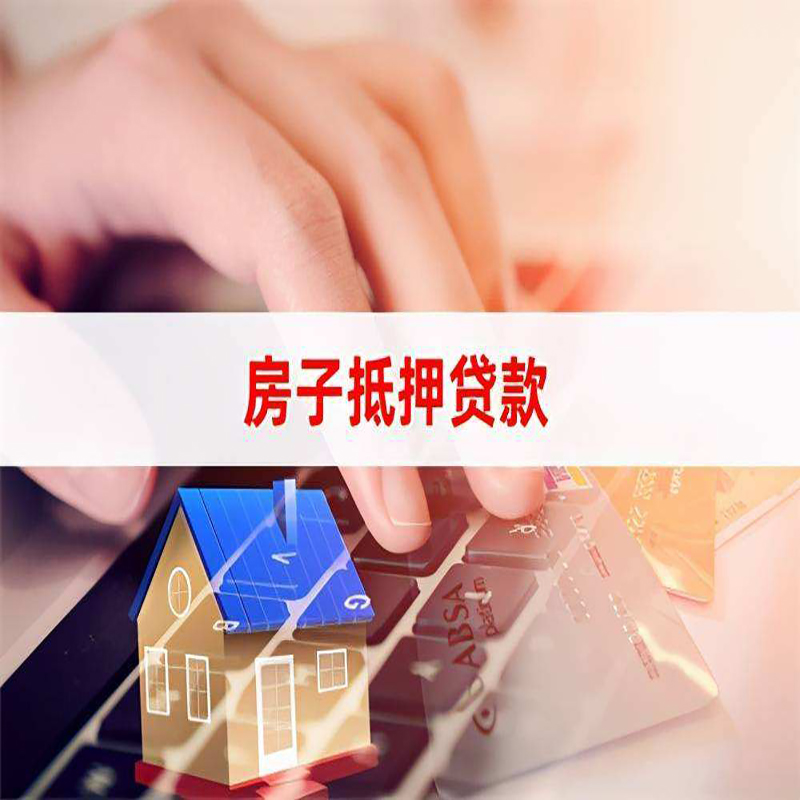 成县重庆房屋抵押贷款流程及资料有哪些
