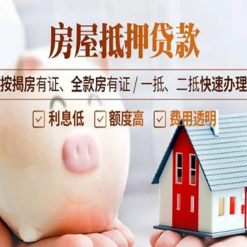 成县重庆房产抵押贷款办理流程及条件