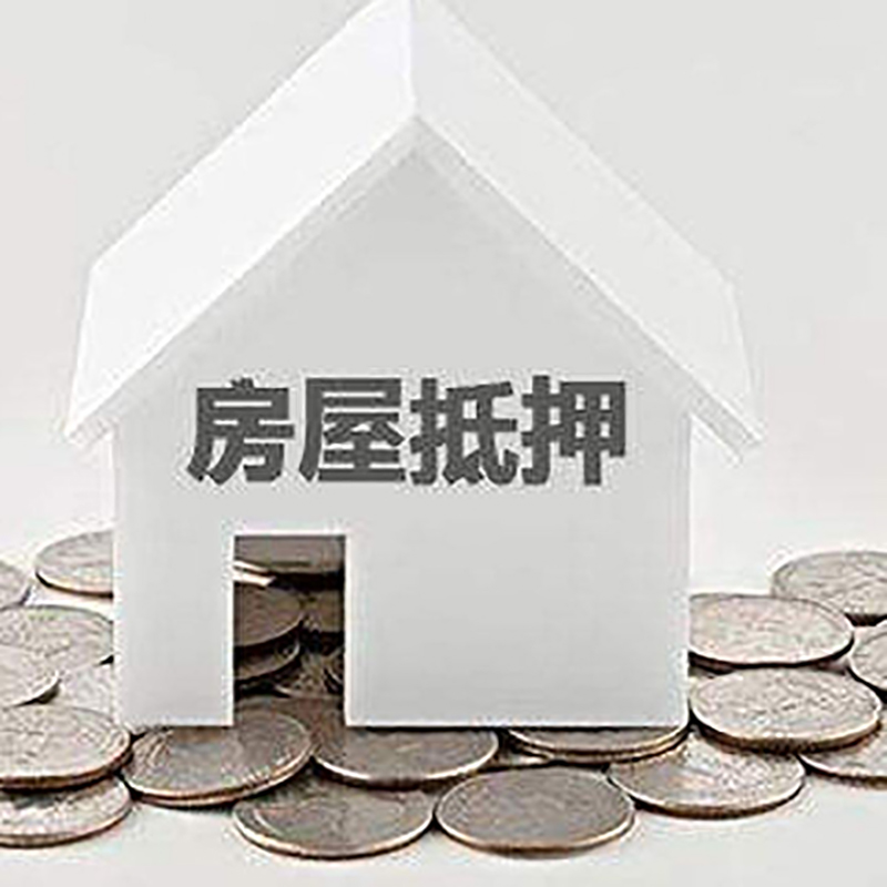 成县房产抵押贷款条件|按揭房抵押贷款|房子抵押贷款