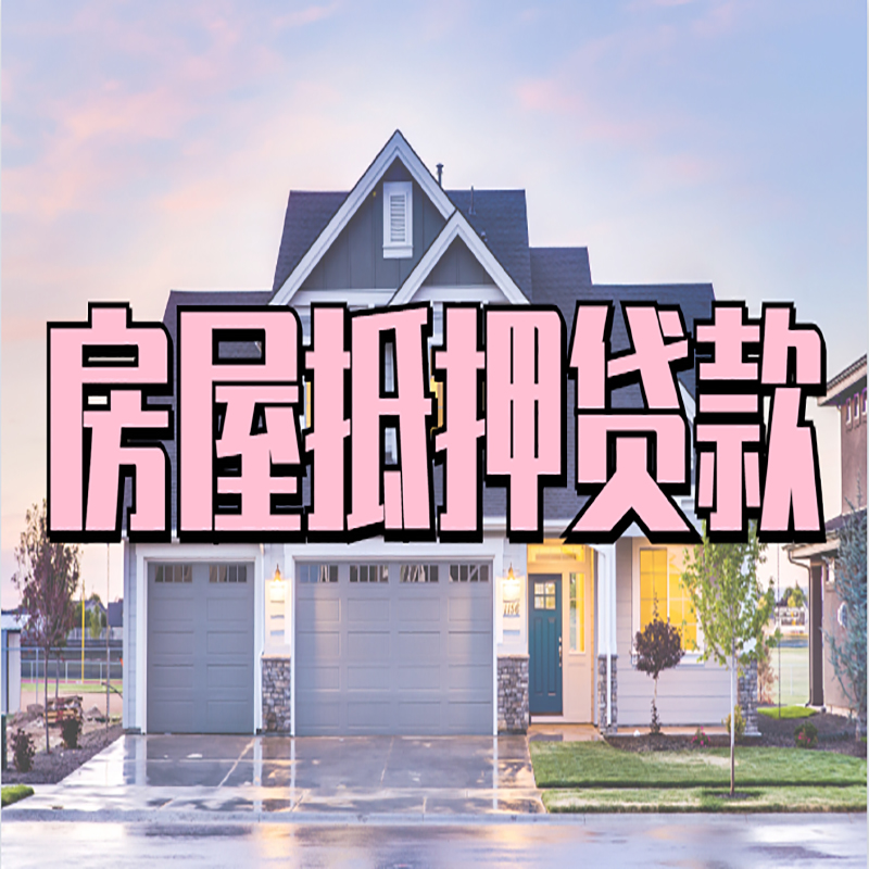 成县房子二次抵押贷款