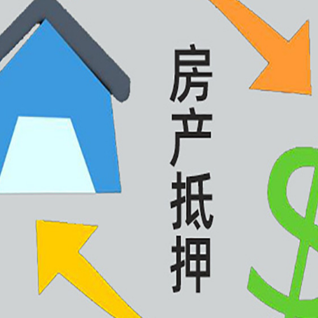 成县房屋抵押贷款有什么优势?