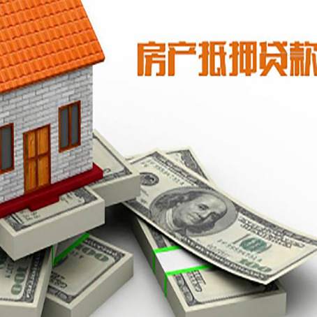 成县房屋抵押贷款和按揭贷款有什么区别呢？