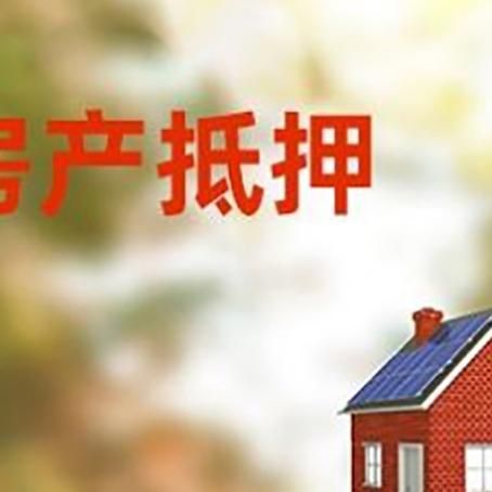 成县房屋抵押贷款时要注意什么？