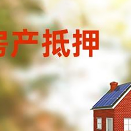 成县房屋抵押贷款还不上怎么办
