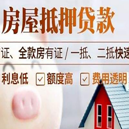 成县房产抵押贷款注意事项