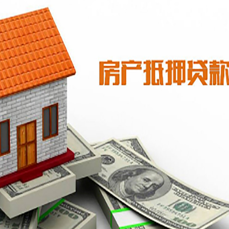 成县房屋抵押贷款申请的流程