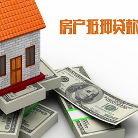 成县房产抵押贷款怎么办理？