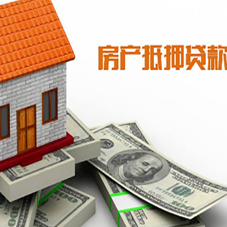 成县房子抵押贷款能贷多少？
