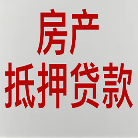 成县房子抵押贷款需要什么材料?