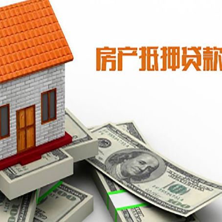 成县房产抵押贷款找担保公司更安心