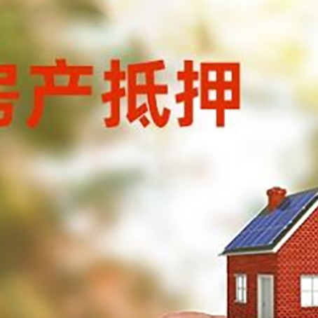 成县抵押贷款用什么抵押物?